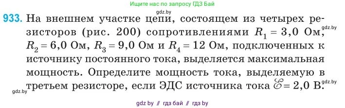 Физика, 10 класс Сборник задач, авторы: Дорофейчик Владимир Владимирович, Белая Ольга Николаевна, издательство Национальный институт образования, Минск, 2022, страница 204, номер 933, Условие