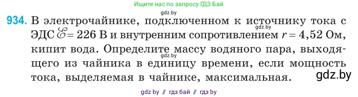 Физика, 10 класс Сборник задач, авторы: Дорофейчик Владимир Владимирович, Белая Ольга Николаевна, издательство Национальный институт образования, Минск, 2022, страница 205, номер 934, Условие