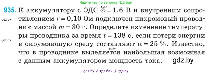 Физика, 10 класс Сборник задач, авторы: Дорофейчик Владимир Владимирович, Белая Ольга Николаевна, издательство Национальный институт образования, Минск, 2022, страница 205, номер 935, Условие