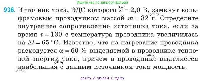 Физика, 10 класс Сборник задач, авторы: Дорофейчик Владимир Владимирович, Белая Ольга Николаевна, издательство Национальный институт образования, Минск, 2022, страница 205, номер 936, Условие