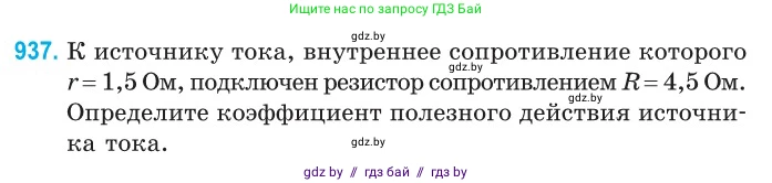 Физика, 10 класс Сборник задач, авторы: Дорофейчик Владимир Владимирович, Белая Ольга Николаевна, издательство Национальный институт образования, Минск, 2022, страница 205, номер 937, Условие