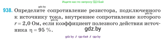 Физика, 10 класс Сборник задач, авторы: Дорофейчик Владимир Владимирович, Белая Ольга Николаевна, издательство Национальный институт образования, Минск, 2022, страница 205, номер 938, Условие
