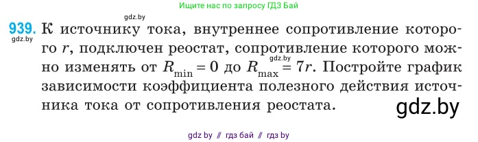 Физика, 10 класс Сборник задач, авторы: Дорофейчик Владимир Владимирович, Белая Ольга Николаевна, издательство Национальный институт образования, Минск, 2022, страница 205, номер 939, Условие