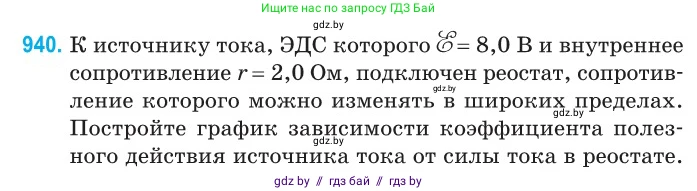 Физика, 10 класс Сборник задач, авторы: Дорофейчик Владимир Владимирович, Белая Ольга Николаевна, издательство Национальный институт образования, Минск, 2022, страница 206, номер 940, Условие