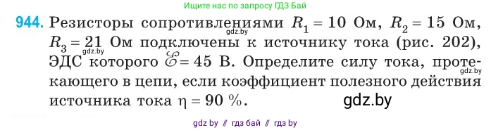 Физика, 10 класс Сборник задач, авторы: Дорофейчик Владимир Владимирович, Белая Ольга Николаевна, издательство Национальный институт образования, Минск, 2022, страница 206, номер 944, Условие