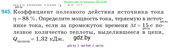 Физика, 10 класс Сборник задач, авторы: Дорофейчик Владимир Владимирович, Белая Ольга Николаевна, издательство Национальный институт образования, Минск, 2022, страница 206, номер 945, Условие