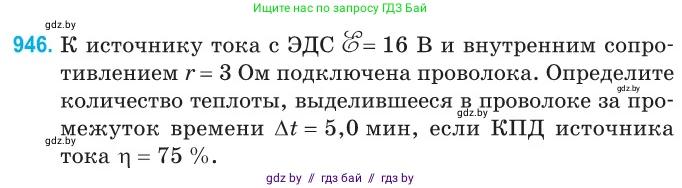 Физика, 10 класс Сборник задач, авторы: Дорофейчик Владимир Владимирович, Белая Ольга Николаевна, издательство Национальный институт образования, Минск, 2022, страница 207, номер 946, Условие