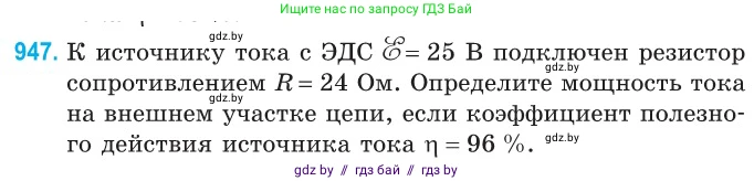 Физика, 10 класс Сборник задач, авторы: Дорофейчик Владимир Владимирович, Белая Ольга Николаевна, издательство Национальный институт образования, Минск, 2022, страница 207, номер 947, Условие