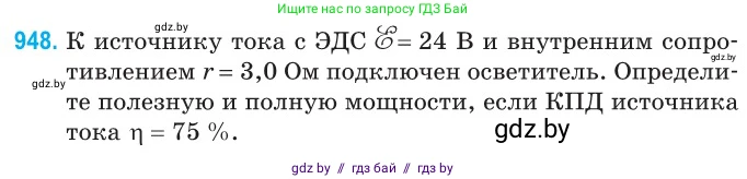 Физика, 10 класс Сборник задач, авторы: Дорофейчик Владимир Владимирович, Белая Ольга Николаевна, издательство Национальный институт образования, Минск, 2022, страница 207, номер 948, Условие