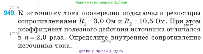 Физика, 10 класс Сборник задач, авторы: Дорофейчик Владимир Владимирович, Белая Ольга Николаевна, издательство Национальный институт образования, Минск, 2022, страница 207, номер 949, Условие