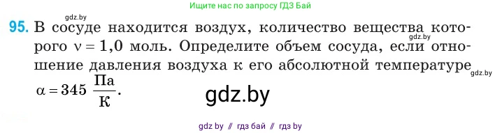 Физика, 10 класс Сборник задач, авторы: Дорофейчик Владимир Владимирович, Белая Ольга Николаевна, издательство Национальный институт образования, Минск, 2022, страница 21, номер 95, Условие