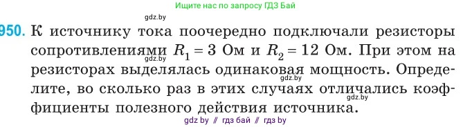Физика, 10 класс Сборник задач, авторы: Дорофейчик Владимир Владимирович, Белая Ольга Николаевна, издательство Национальный институт образования, Минск, 2022, страница 207, номер 950, Условие