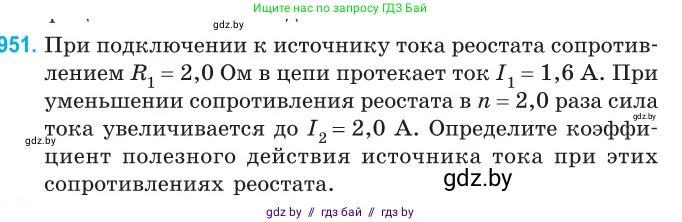 Физика, 10 класс Сборник задач, авторы: Дорофейчик Владимир Владимирович, Белая Ольга Николаевна, издательство Национальный институт образования, Минск, 2022, страница 207, номер 951, Условие