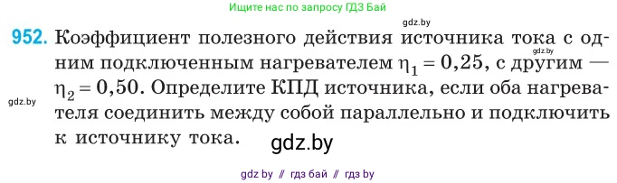 Физика, 10 класс Сборник задач, авторы: Дорофейчик Владимир Владимирович, Белая Ольга Николаевна, издательство Национальный институт образования, Минск, 2022, страница 207, номер 952, Условие