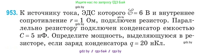 Физика, 10 класс Сборник задач, авторы: Дорофейчик Владимир Владимирович, Белая Ольга Николаевна, издательство Национальный институт образования, Минск, 2022, страница 208, номер 953, Условие