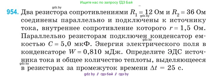 Физика, 10 класс Сборник задач, авторы: Дорофейчик Владимир Владимирович, Белая Ольга Николаевна, издательство Национальный институт образования, Минск, 2022, страница 208, номер 954, Условие