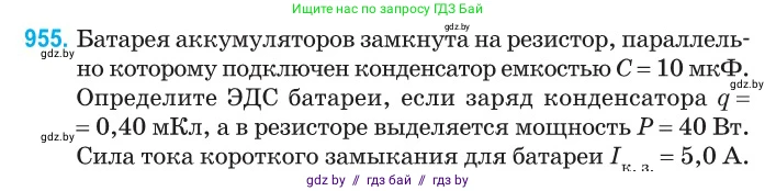 Физика, 10 класс Сборник задач, авторы: Дорофейчик Владимир Владимирович, Белая Ольга Николаевна, издательство Национальный институт образования, Минск, 2022, страница 208, номер 955, Условие