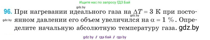 Физика, 10 класс Сборник задач, авторы: Дорофейчик Владимир Владимирович, Белая Ольга Николаевна, издательство Национальный институт образования, Минск, 2022, страница 21, номер 96, Условие