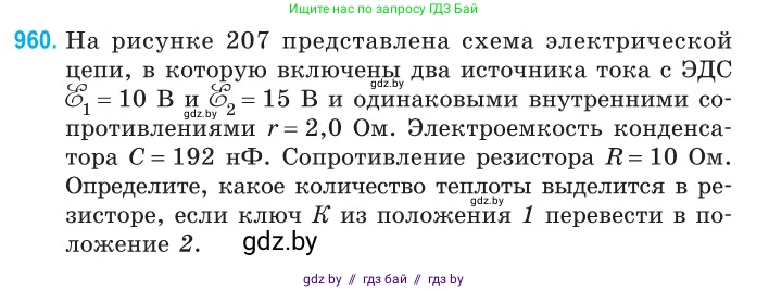 Физика, 10 класс Сборник задач, авторы: Дорофейчик Владимир Владимирович, Белая Ольга Николаевна, издательство Национальный институт образования, Минск, 2022, страница 209, номер 960, Условие