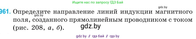 Физика, 10 класс Сборник задач, авторы: Дорофейчик Владимир Владимирович, Белая Ольга Николаевна, издательство Национальный институт образования, Минск, 2022, страница 213, номер 961, Условие