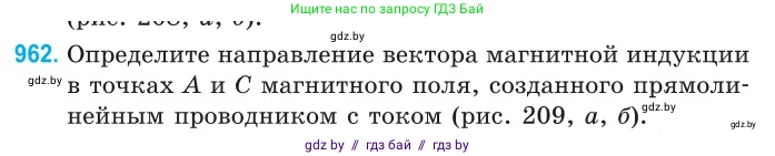 Физика, 10 класс Сборник задач, авторы: Дорофейчик Владимир Владимирович, Белая Ольга Николаевна, издательство Национальный институт образования, Минск, 2022, страница 213, номер 962, Условие