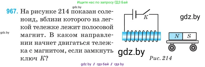 Физика, 10 класс Сборник задач, авторы: Дорофейчик Владимир Владимирович, Белая Ольга Николаевна, издательство Национальный институт образования, Минск, 2022, страница 214, номер 967, Условие