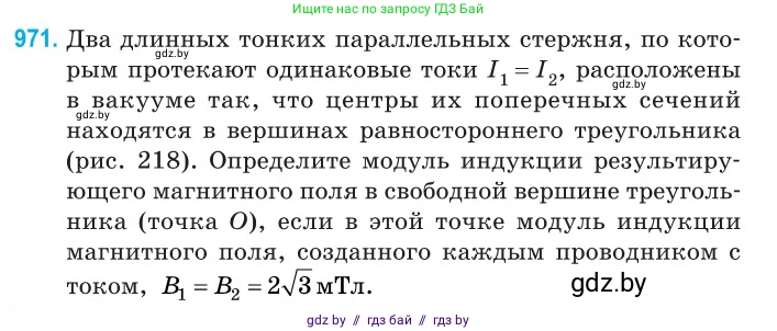 Физика, 10 класс Сборник задач, авторы: Дорофейчик Владимир Владимирович, Белая Ольга Николаевна, издательство Национальный институт образования, Минск, 2022, страница 215, номер 971, Условие