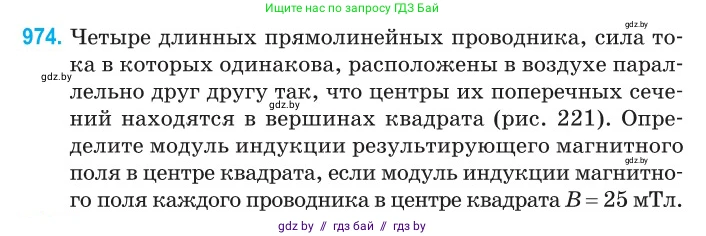 Физика, 10 класс Сборник задач, авторы: Дорофейчик Владимир Владимирович, Белая Ольга Николаевна, издательство Национальный институт образования, Минск, 2022, страница 216, номер 974, Условие