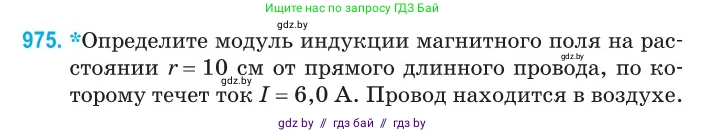 Физика, 10 класс Сборник задач, авторы: Дорофейчик Владимир Владимирович, Белая Ольга Николаевна, издательство Национальный институт образования, Минск, 2022, страница 216, номер 975, Условие