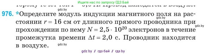 Физика, 10 класс Сборник задач, авторы: Дорофейчик Владимир Владимирович, Белая Ольга Николаевна, издательство Национальный институт образования, Минск, 2022, страница 216, номер 976, Условие