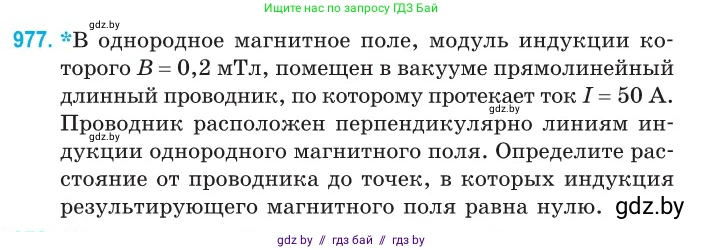 Физика, 10 класс Сборник задач, авторы: Дорофейчик Владимир Владимирович, Белая Ольга Николаевна, издательство Национальный институт образования, Минск, 2022, страница 217, номер 977, Условие