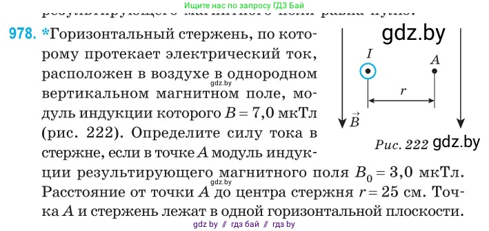 Физика, 10 класс Сборник задач, авторы: Дорофейчик Владимир Владимирович, Белая Ольга Николаевна, издательство Национальный институт образования, Минск, 2022, страница 217, номер 978, Условие