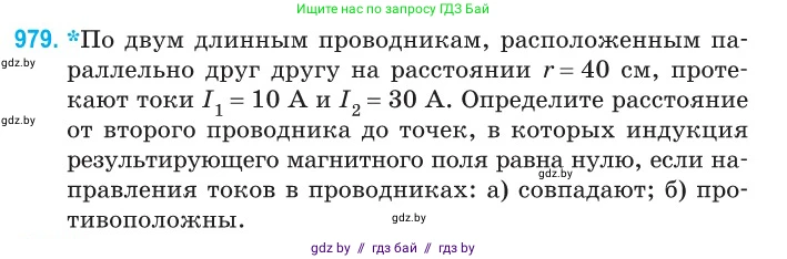 Физика, 10 класс Сборник задач, авторы: Дорофейчик Владимир Владимирович, Белая Ольга Николаевна, издательство Национальный институт образования, Минск, 2022, страница 217, номер 979, Условие