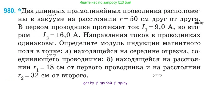 Физика, 10 класс Сборник задач, авторы: Дорофейчик Владимир Владимирович, Белая Ольга Николаевна, издательство Национальный институт образования, Минск, 2022, страница 217, номер 980, Условие