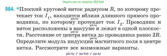 Физика, 10 класс Сборник задач, авторы: Дорофейчик Владимир Владимирович, Белая Ольга Николаевна, издательство Национальный институт образования, Минск, 2022, страница 218, номер 984, Условие