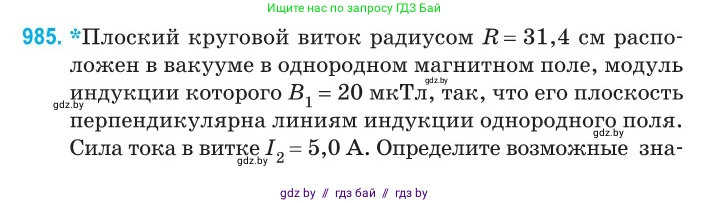 Физика, 10 класс Сборник задач, авторы: Дорофейчик Владимир Владимирович, Белая Ольга Николаевна, издательство Национальный институт образования, Минск, 2022, страница 218, номер 985, Условие