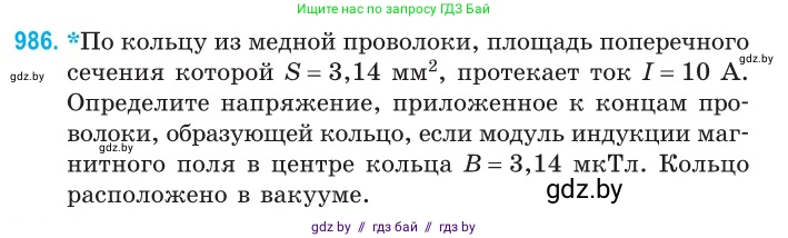 Физика, 10 класс Сборник задач, авторы: Дорофейчик Владимир Владимирович, Белая Ольга Николаевна, издательство Национальный институт образования, Минск, 2022, страница 219, номер 986, Условие