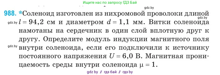 Физика, 10 класс Сборник задач, авторы: Дорофейчик Владимир Владимирович, Белая Ольга Николаевна, издательство Национальный институт образования, Минск, 2022, страница 219, номер 988, Условие