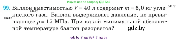 Физика, 10 класс Сборник задач, авторы: Дорофейчик Владимир Владимирович, Белая Ольга Николаевна, издательство Национальный институт образования, Минск, 2022, страница 21, номер 99, Условие