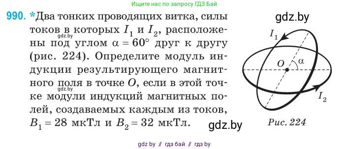 Физика, 10 класс Сборник задач, авторы: Дорофейчик Владимир Владимирович, Белая Ольга Николаевна, издательство Национальный институт образования, Минск, 2022, страница 219, номер 990, Условие