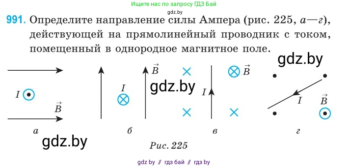Физика, 10 класс Сборник задач, авторы: Дорофейчик Владимир Владимирович, Белая Ольга Николаевна, издательство Национальный институт образования, Минск, 2022, страница 221, номер 991, Условие