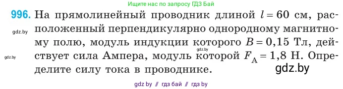Физика, 10 класс Сборник задач, авторы: Дорофейчик Владимир Владимирович, Белая Ольга Николаевна, издательство Национальный институт образования, Минск, 2022, страница 222, номер 996, Условие