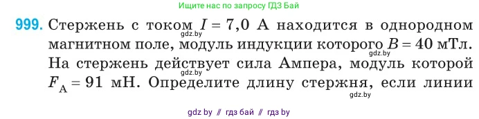 Физика, 10 класс Сборник задач, авторы: Дорофейчик Владимир Владимирович, Белая Ольга Николаевна, издательство Национальный институт образования, Минск, 2022, страница 222, номер 999, Условие