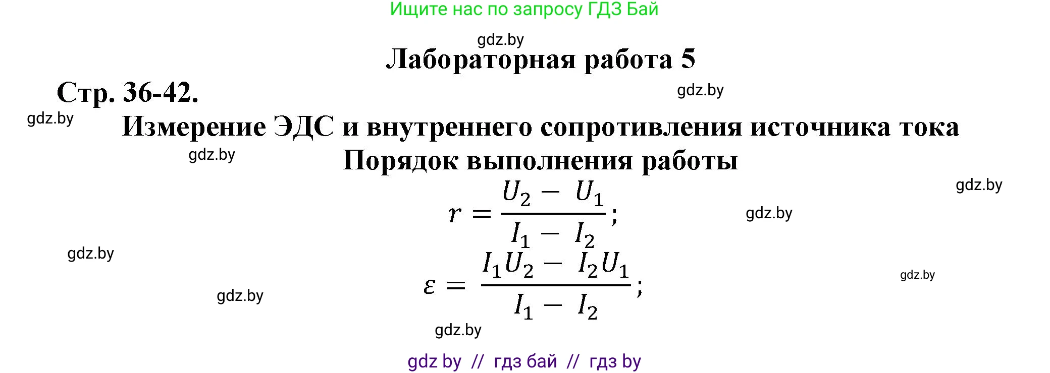 Физика, 10 класс Тетрадь для лабораторных работ, авторы: Громыко Елена Владимировна, Зенькович Владимир Иванович, Луцевич Александр Александрович, Слесарь Инесса Эдуардовна, издательство Аверсэв, Минск, 2015, белого цвета, страница 36, Решение