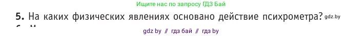 Физика, 10 класс Учебник, авторы: Громыко Елена Владимировна, Зенькович Владимир Иванович, Луцевич Александр Александрович, Слесарь Инесса Эдуардовна, издательство Адукацыя i выхаванне, Минск, 2019, бирюзового цвета, страница 69, номер 5, Условие
