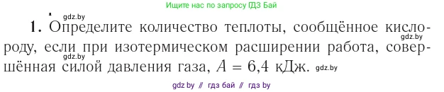 Физика, 10 класс Учебник, авторы: Громыко Елена Владимировна, Зенькович Владимир Иванович, Луцевич Александр Александрович, Слесарь Инесса Эдуардовна, издательство Адукацыя i выхаванне, Минск, 2019, бирюзового цвета, страница 97, номер 1, Условие