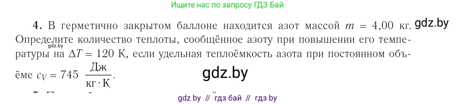 Физика, 10 класс Учебник, авторы: Громыко Елена Владимировна, Зенькович Владимир Иванович, Луцевич Александр Александрович, Слесарь Инесса Эдуардовна, издательство Адукацыя i выхаванне, Минск, 2019, бирюзового цвета, страница 97, номер 4, Условие