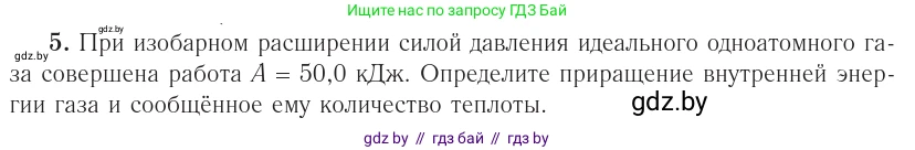 Физика, 10 класс Учебник, авторы: Громыко Елена Владимировна, Зенькович Владимир Иванович, Луцевич Александр Александрович, Слесарь Инесса Эдуардовна, издательство Адукацыя i выхаванне, Минск, 2019, бирюзового цвета, страница 97, номер 5, Условие