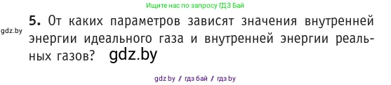 Физика, 10 класс Учебник, авторы: Громыко Елена Владимировна, Зенькович Владимир Иванович, Луцевич Александр Александрович, Слесарь Инесса Эдуардовна, издательство Адукацыя i выхаванне, Минск, 2019, бирюзового цвета, страница 75, номер 5, Условие
