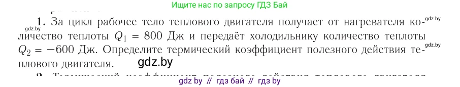 Физика, 10 класс Учебник, авторы: Громыко Елена Владимировна, Зенькович Владимир Иванович, Луцевич Александр Александрович, Слесарь Инесса Эдуардовна, издательство Адукацыя i выхаванне, Минск, 2019, бирюзового цвета, страница 105, номер 1, Условие